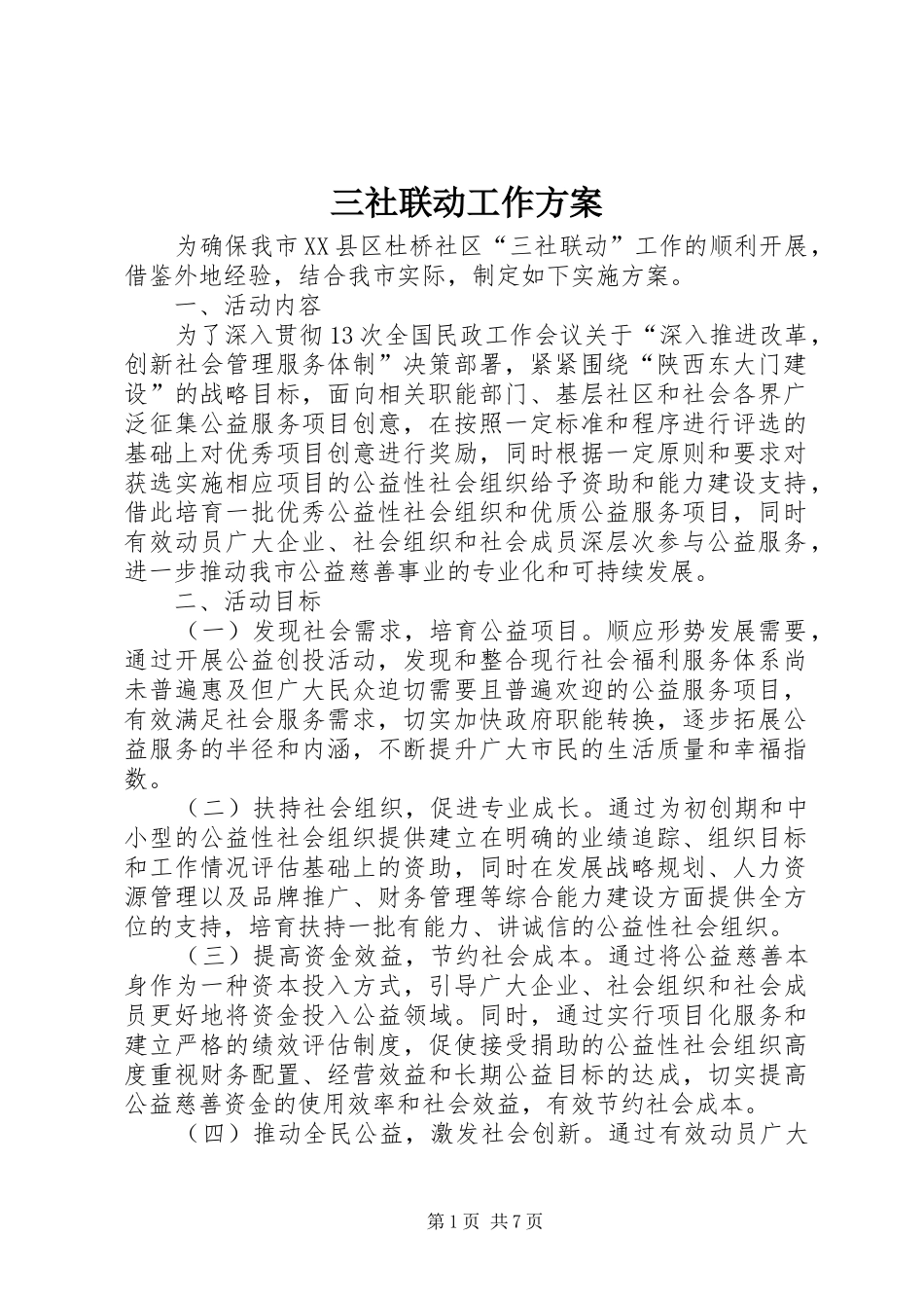 2024年三社联动工作方案_第1页