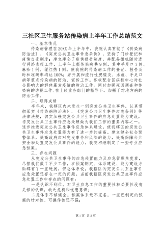 2024年三社区卫生服务站传染病上半年工作总结范文