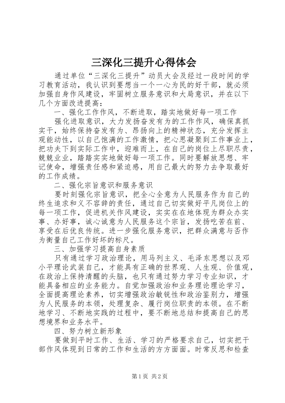 2024年三深化三提升心得体会_第1页