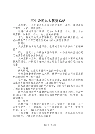 2024年三生公司九大优势总结