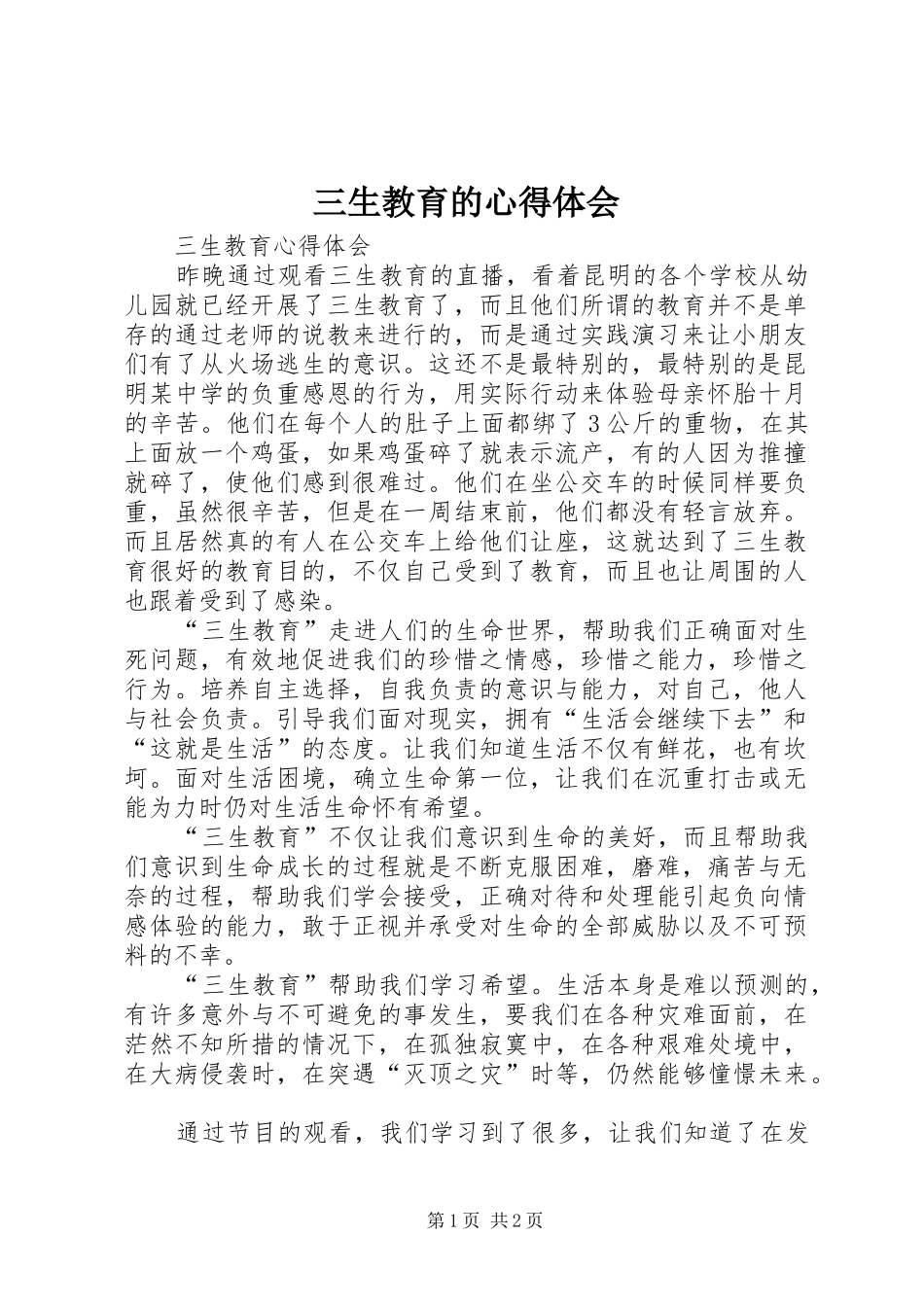 2024年三生教育的心得体会_第1页