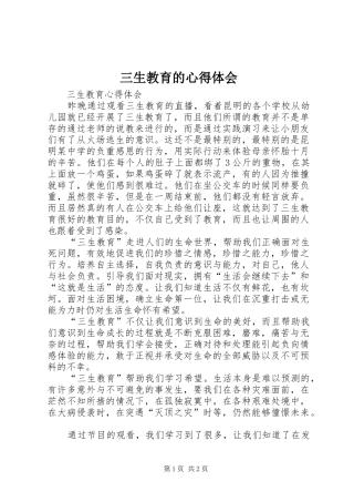 2024年三生教育的心得体会