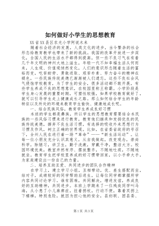 2024年如何做好小学生的思想教育
