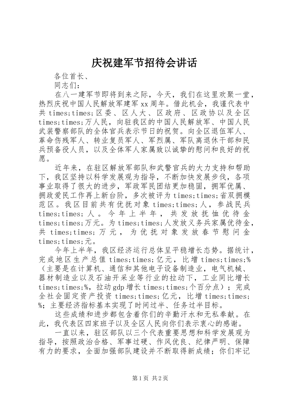 2024年庆祝建军节招待会致辞_第1页