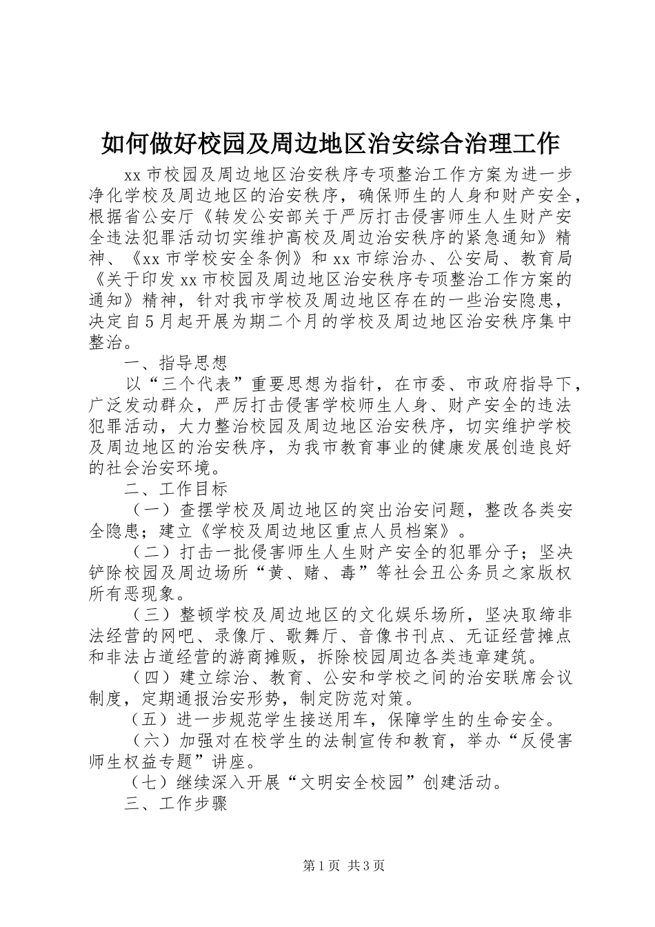 2024年如何做好校园及周边地区治安综合治理工作_第1页