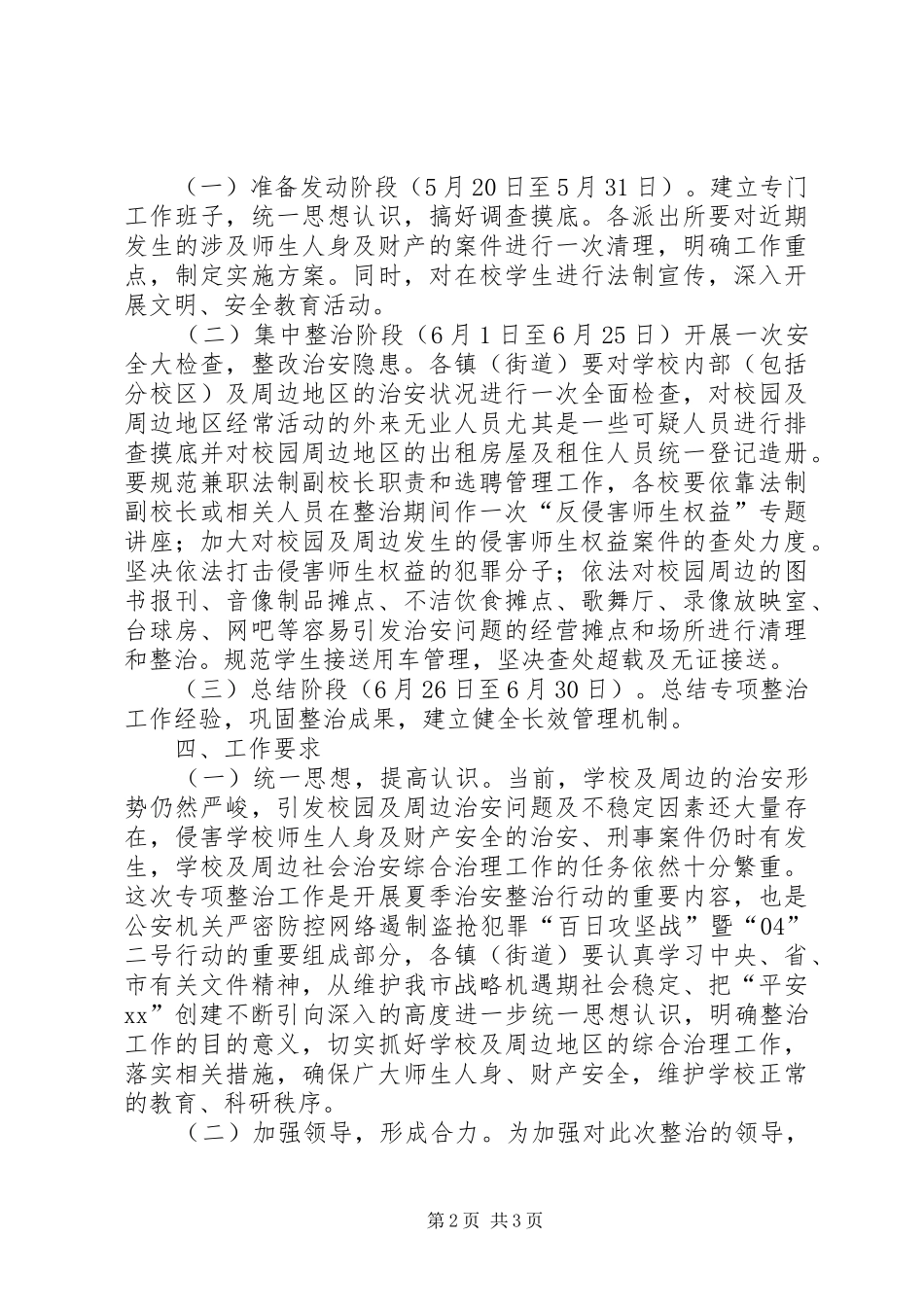 2024年如何做好校园及周边地区治安综合治理工作_第2页