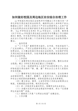 2024年如何做好校园及周边地区治安综合治理工作