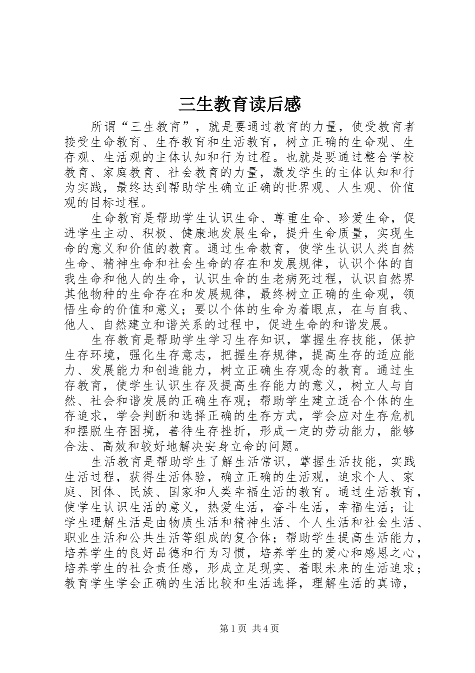 2024年三生教育读后感_第1页