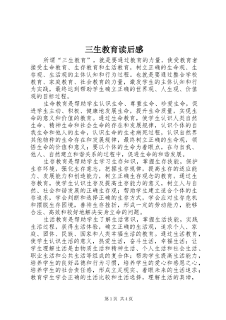 2024年三生教育读后感
