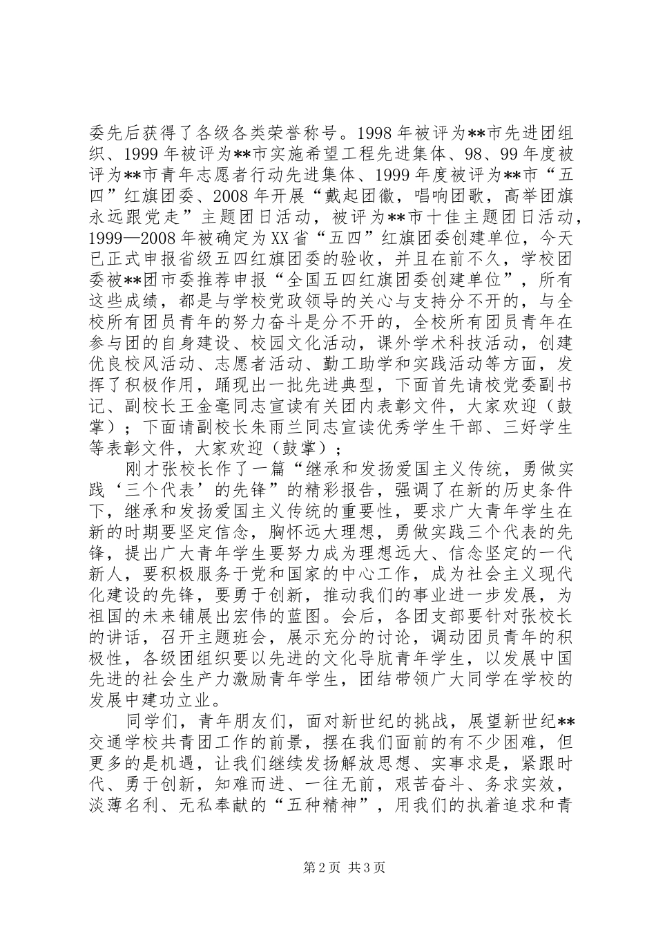 2024年庆祝建团暨五四先进表彰大会上的主持稿范文_第2页