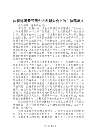 2024年庆祝建团暨五四先进表彰大会上的主持稿范文