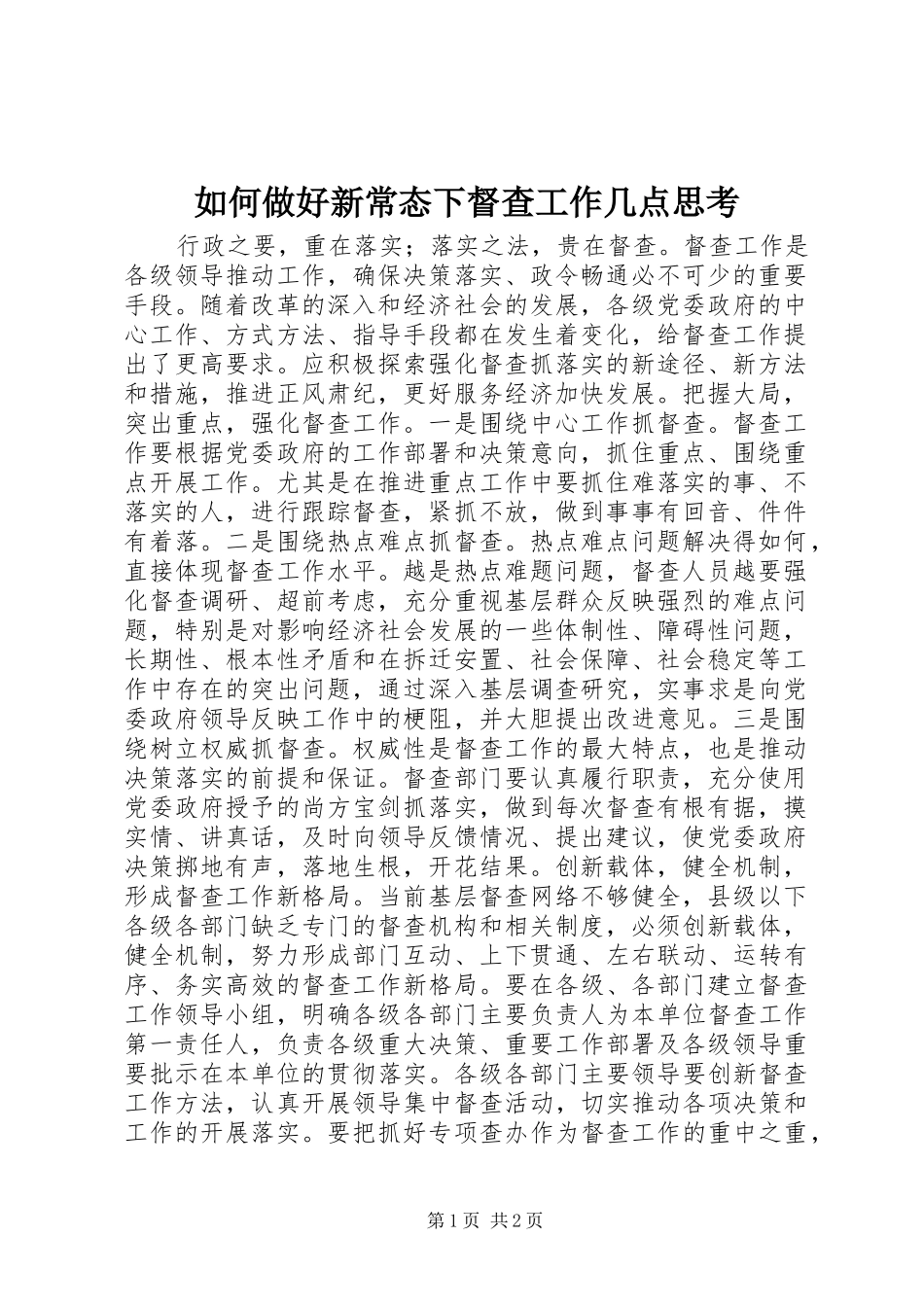 2024年如何做好新常态下督查工作几点思考_第1页