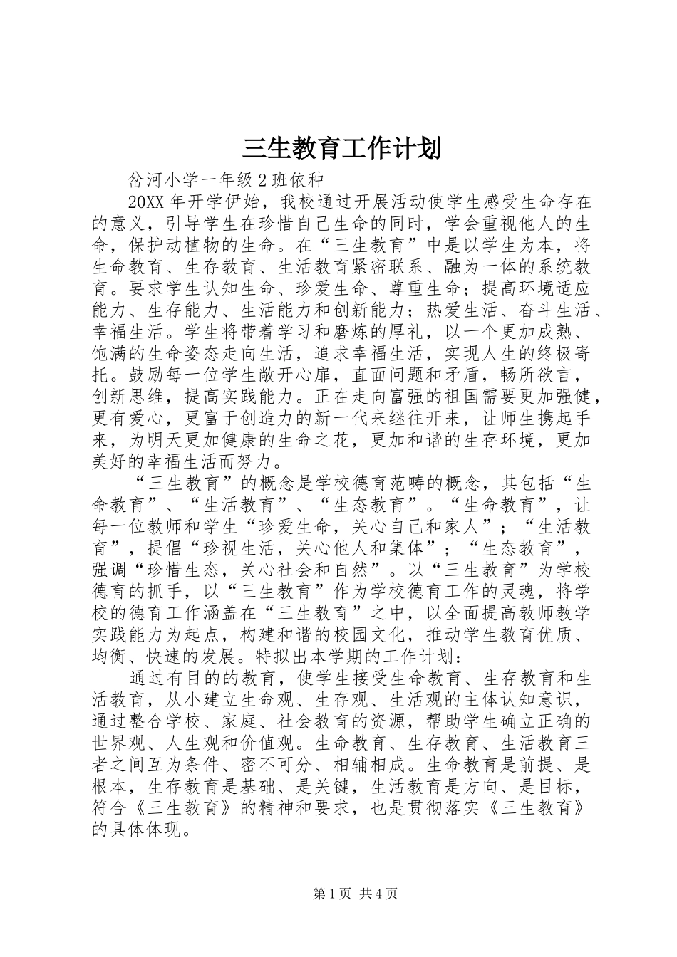 2024年三生教育工作计划_第1页