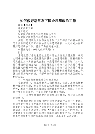 2024年如何做好新常态下国企思想政治工作