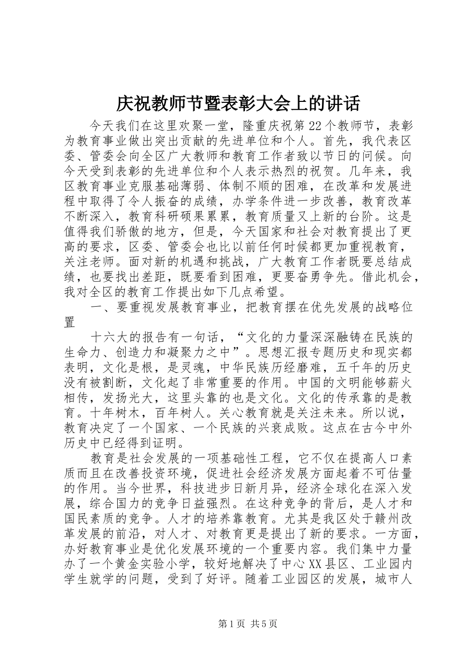 2024年庆祝教师节暨表彰大会上的致辞_第1页