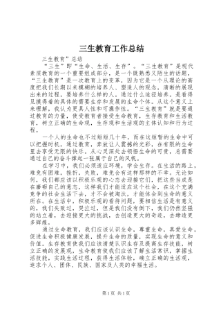 2024年三生教育工作总结