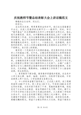2024年庆祝教师节暨总结表彰大会上致辞稿范文