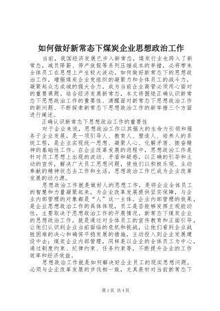 2024年如何做好新常态下煤炭企业思想政治工作