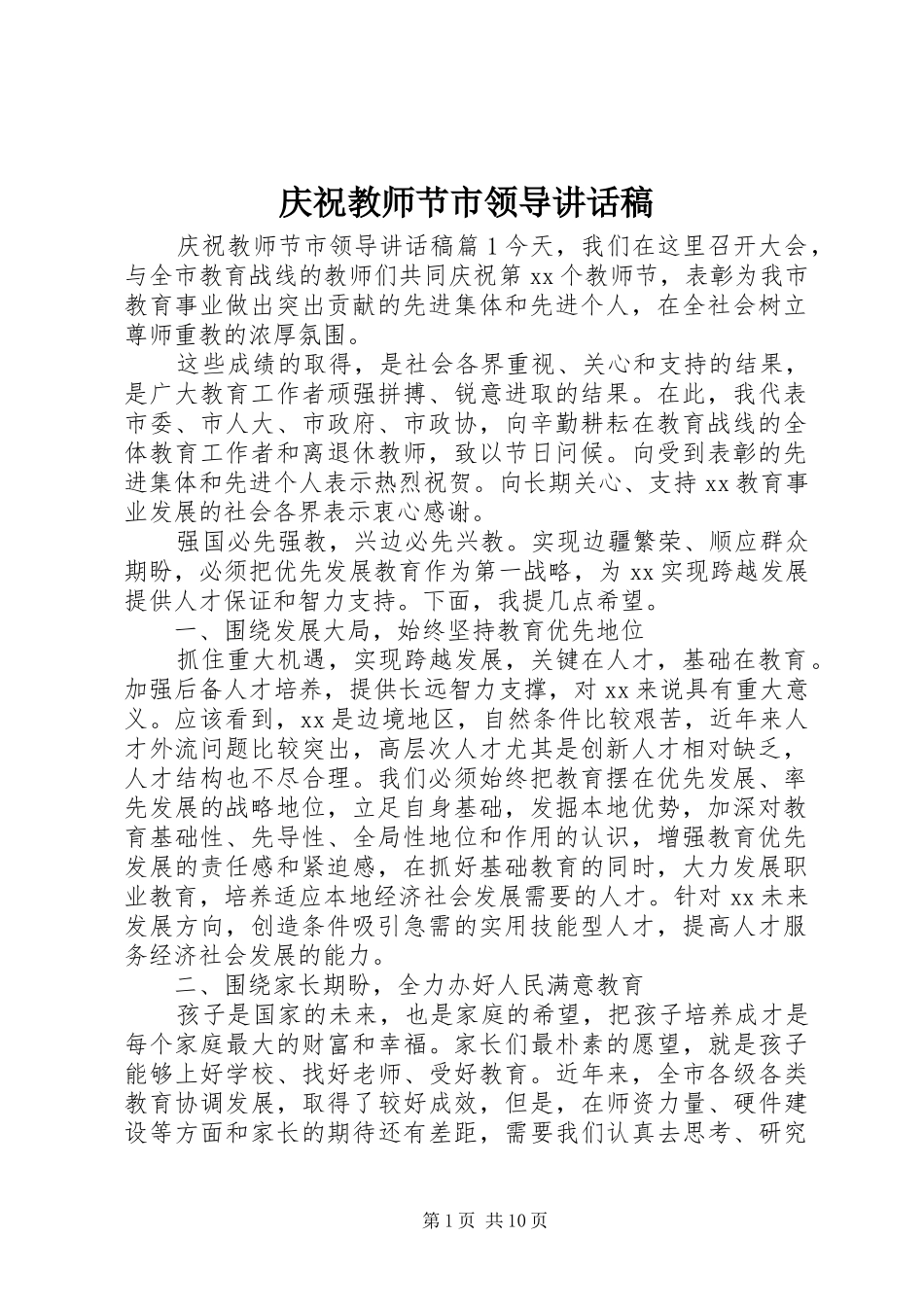 2024年庆祝教师节市领导致辞稿_第1页