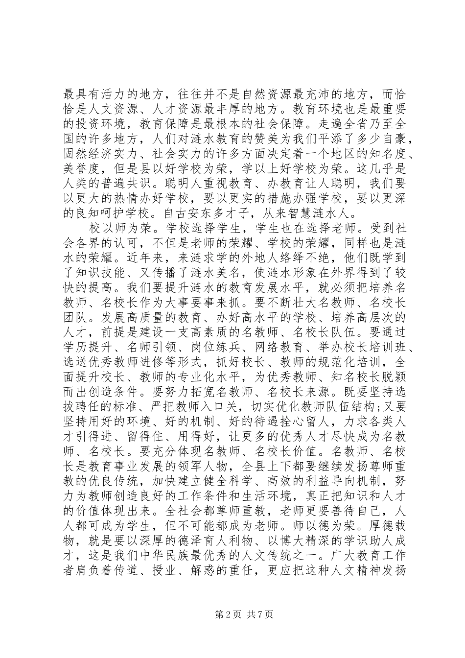 2024年庆祝教师节县领导致辞稿_第2页