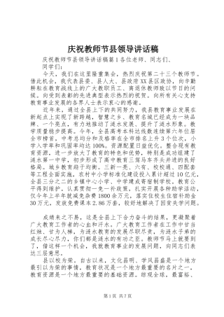 2024年庆祝教师节县领导致辞稿