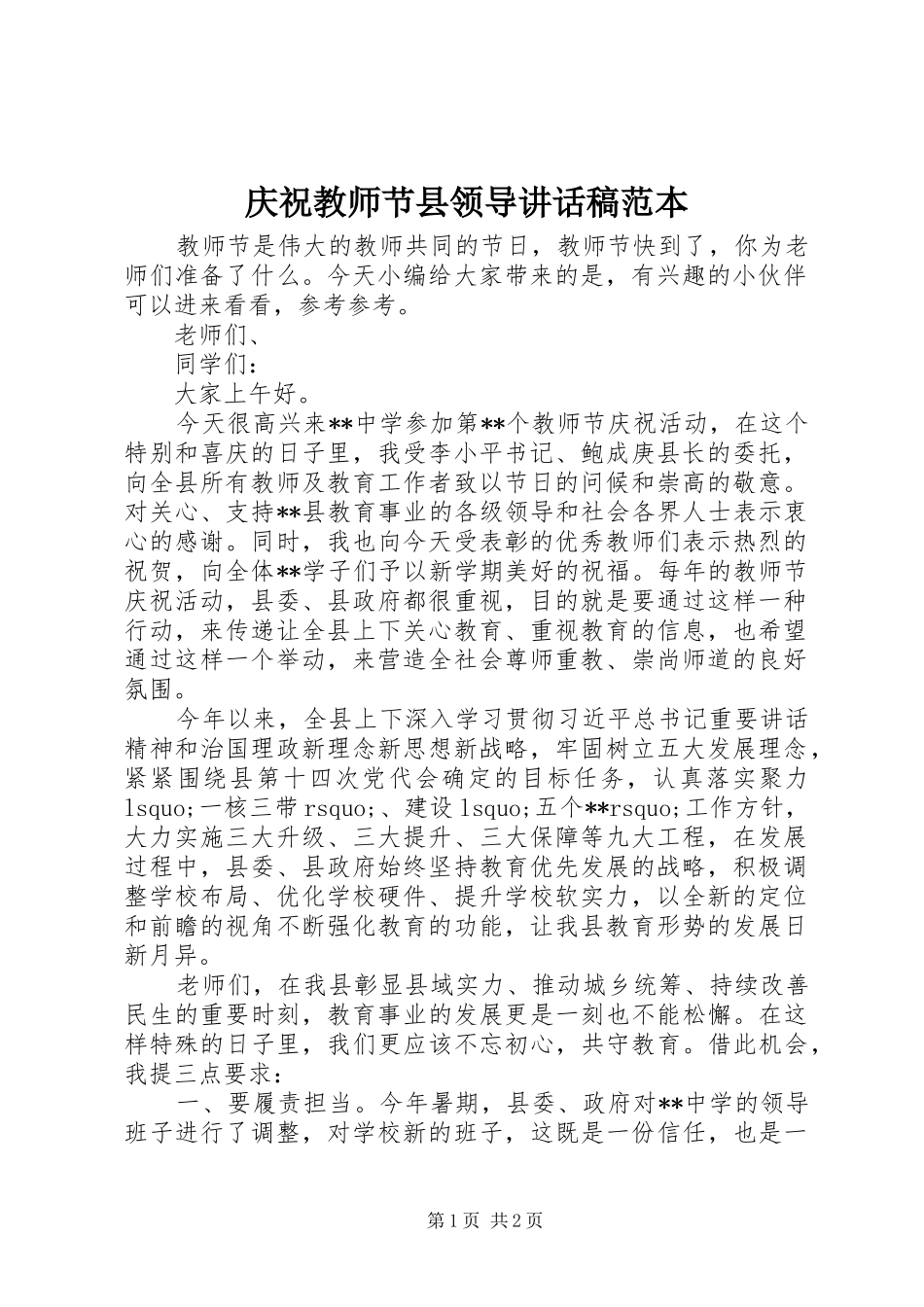 2024年庆祝教师节县领导致辞稿范本_第1页