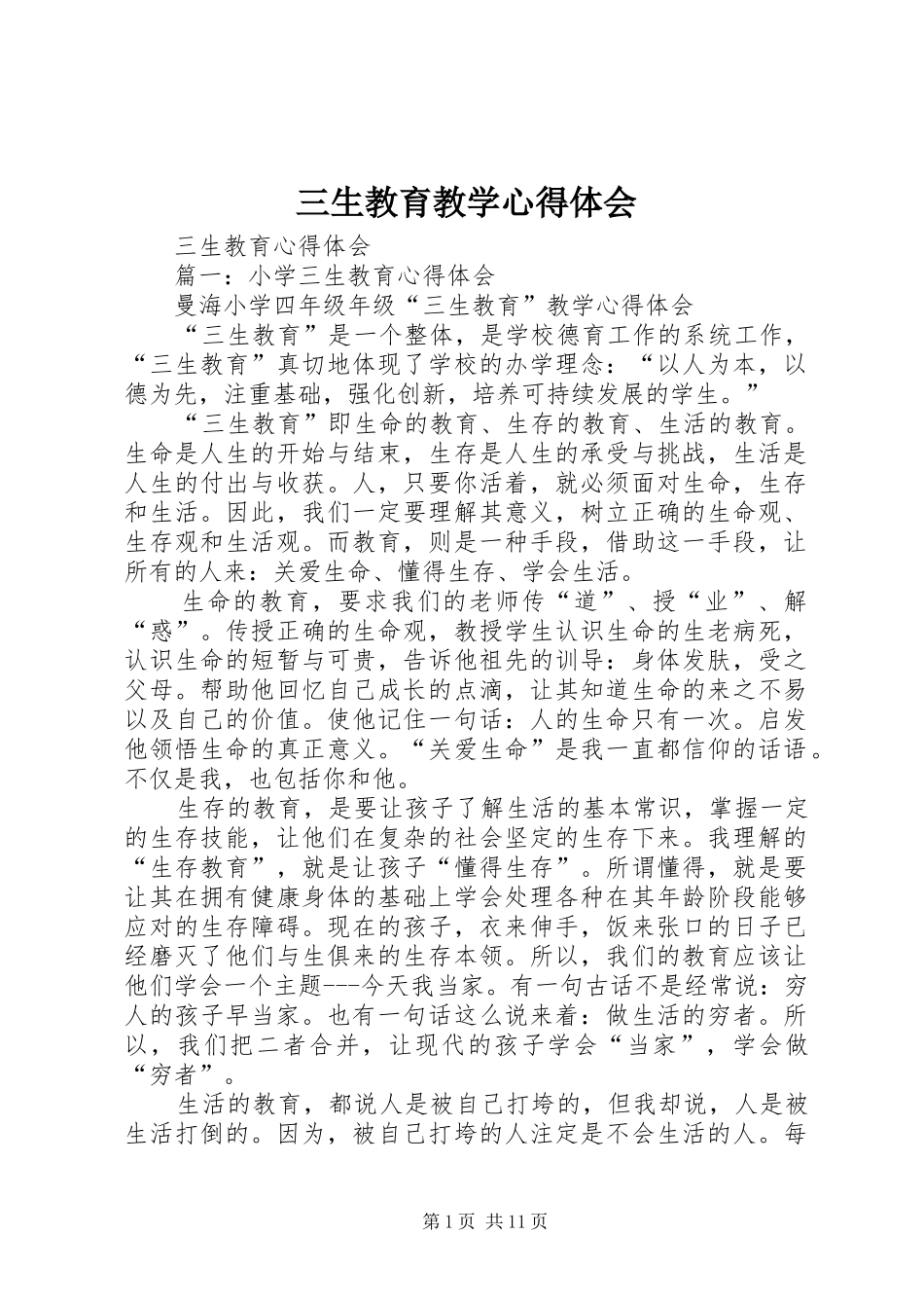 2024年三生教育教学心得体会_第1页