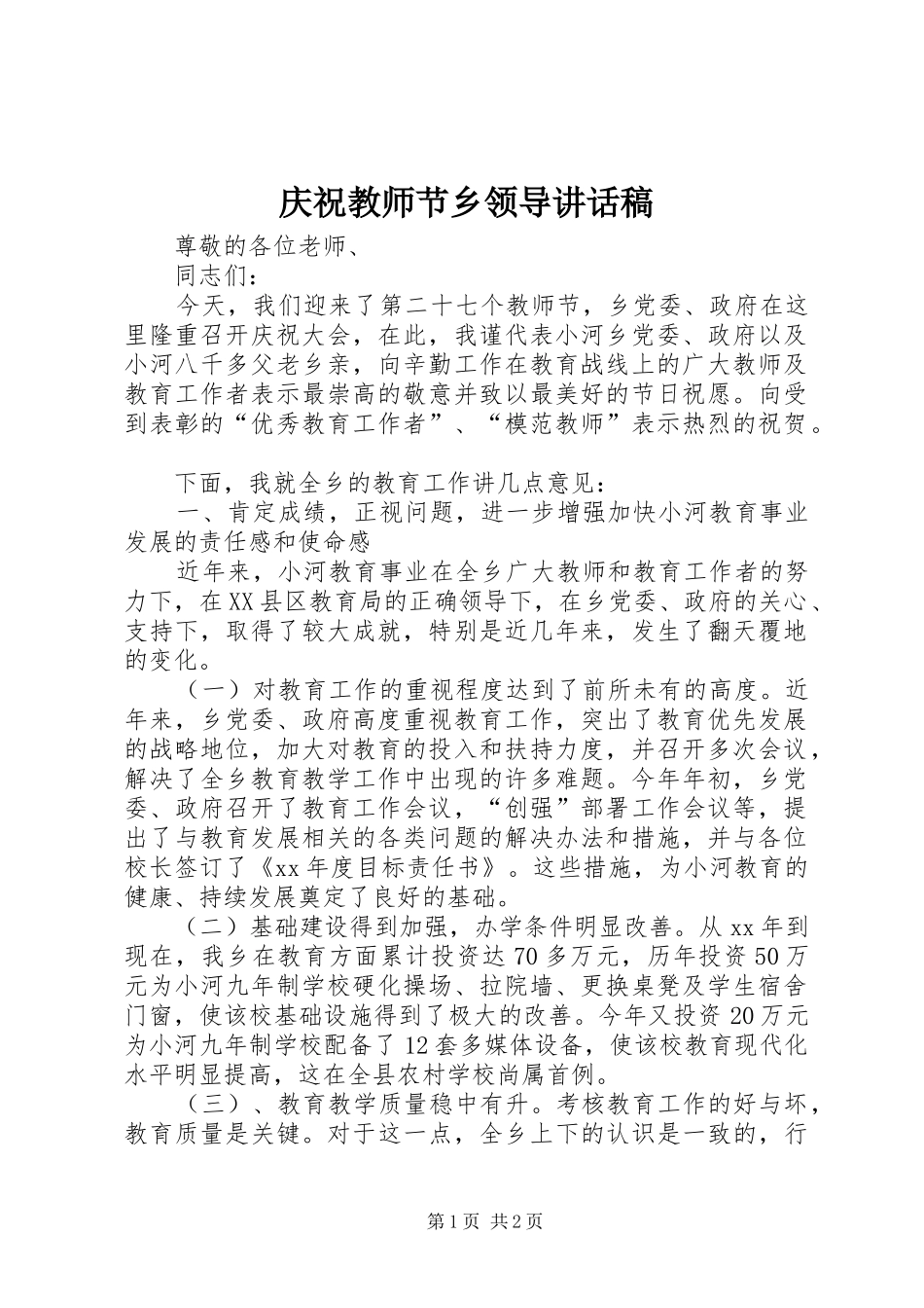 2024年庆祝教师节乡领导致辞稿_第1页