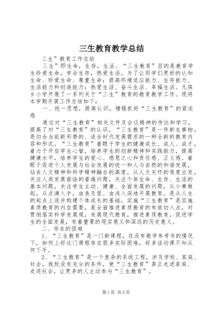 2024年三生教育教学总结