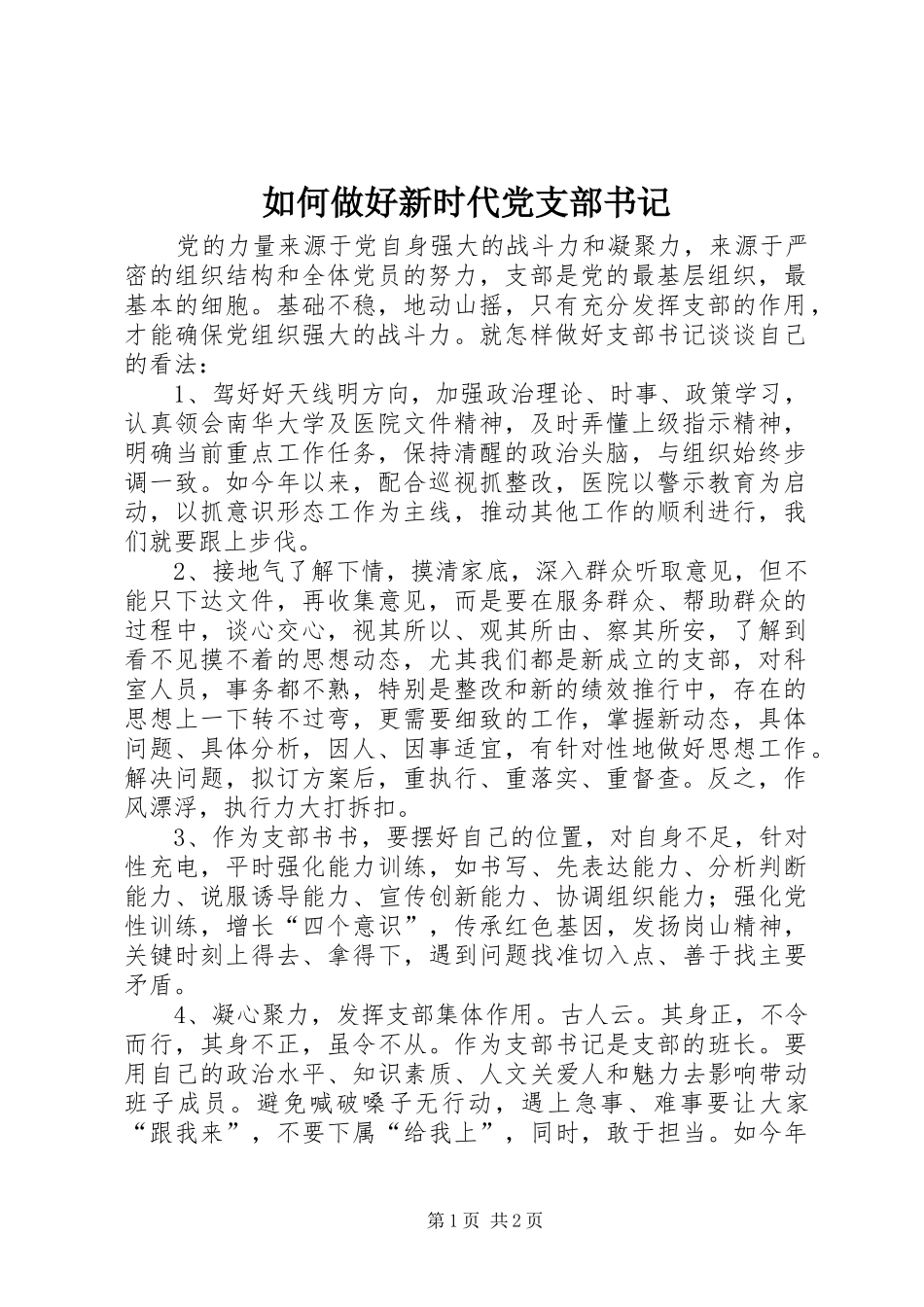 2024年如何做好新时代党支部书记_第1页