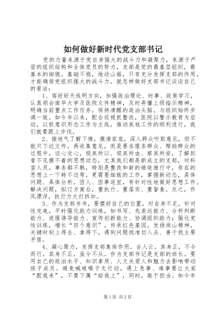 2024年如何做好新时代党支部书记