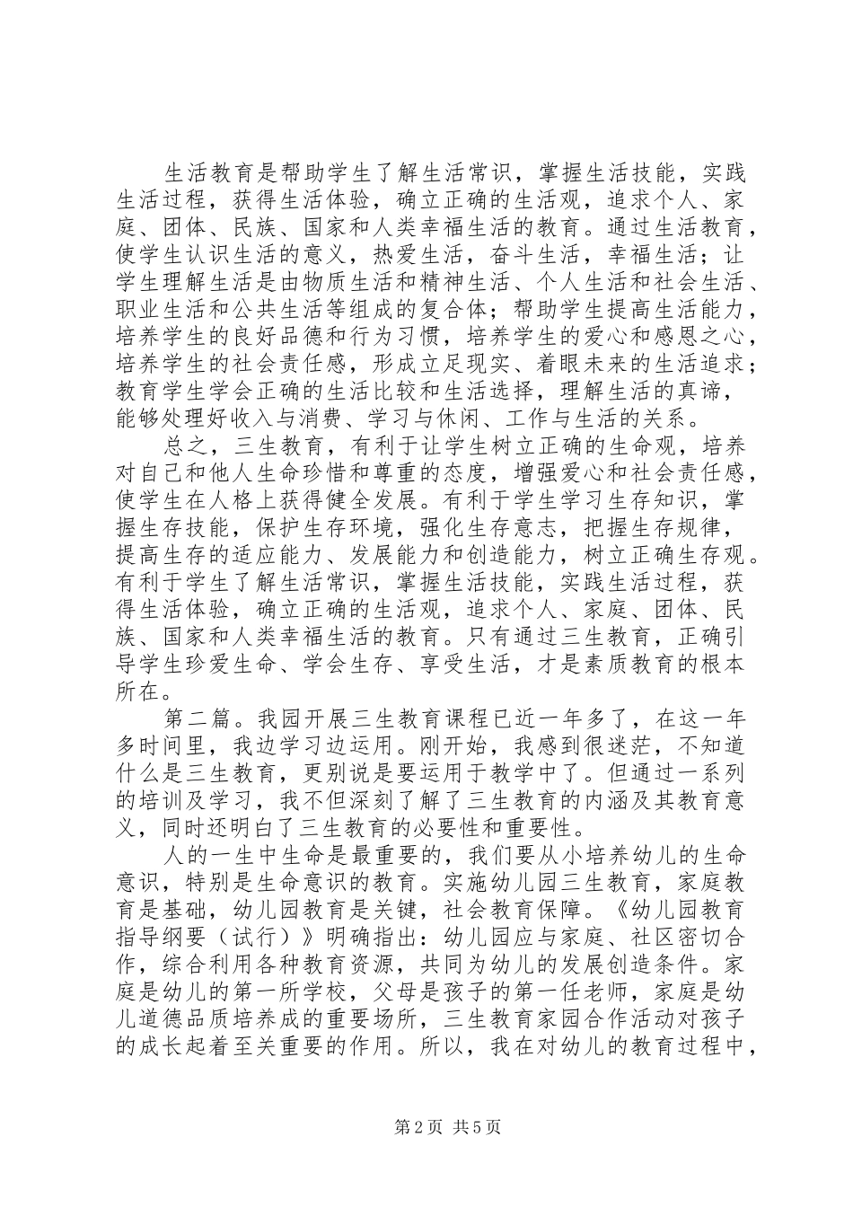 2024年三生教育心得体会_第2页