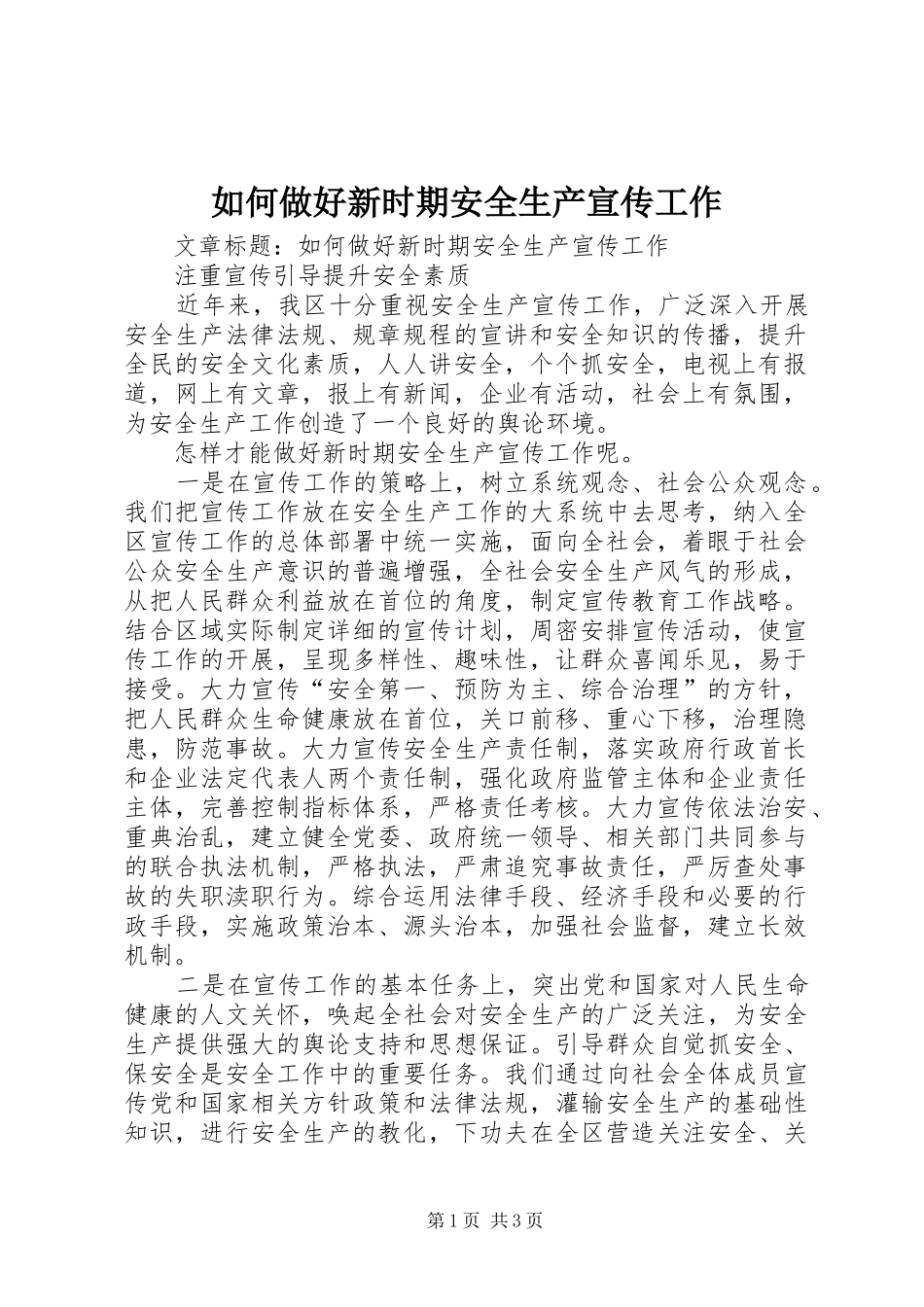 2024年如何做好新时期安全生产宣传工作_第1页