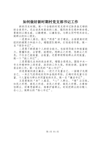 2024年如何做好新时期村党支部书记工作