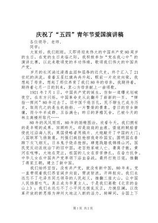 2024年庆祝了五四青年节爱国演讲稿