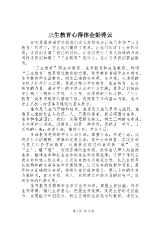 2024年三生教育心得体会彭莞云