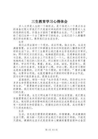 2024年三生教育学习心得体会