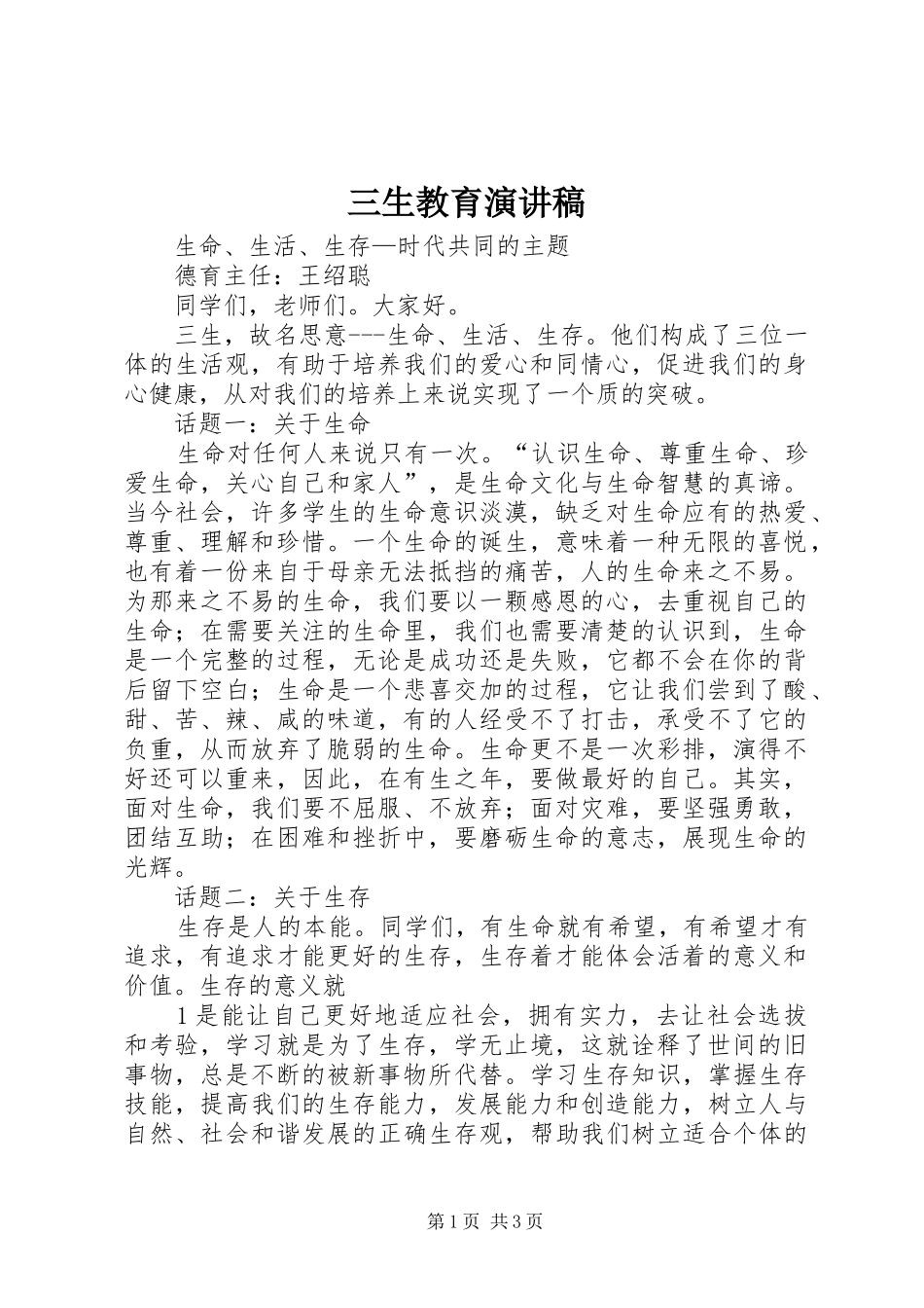 2024年三生教育演讲稿_第1页