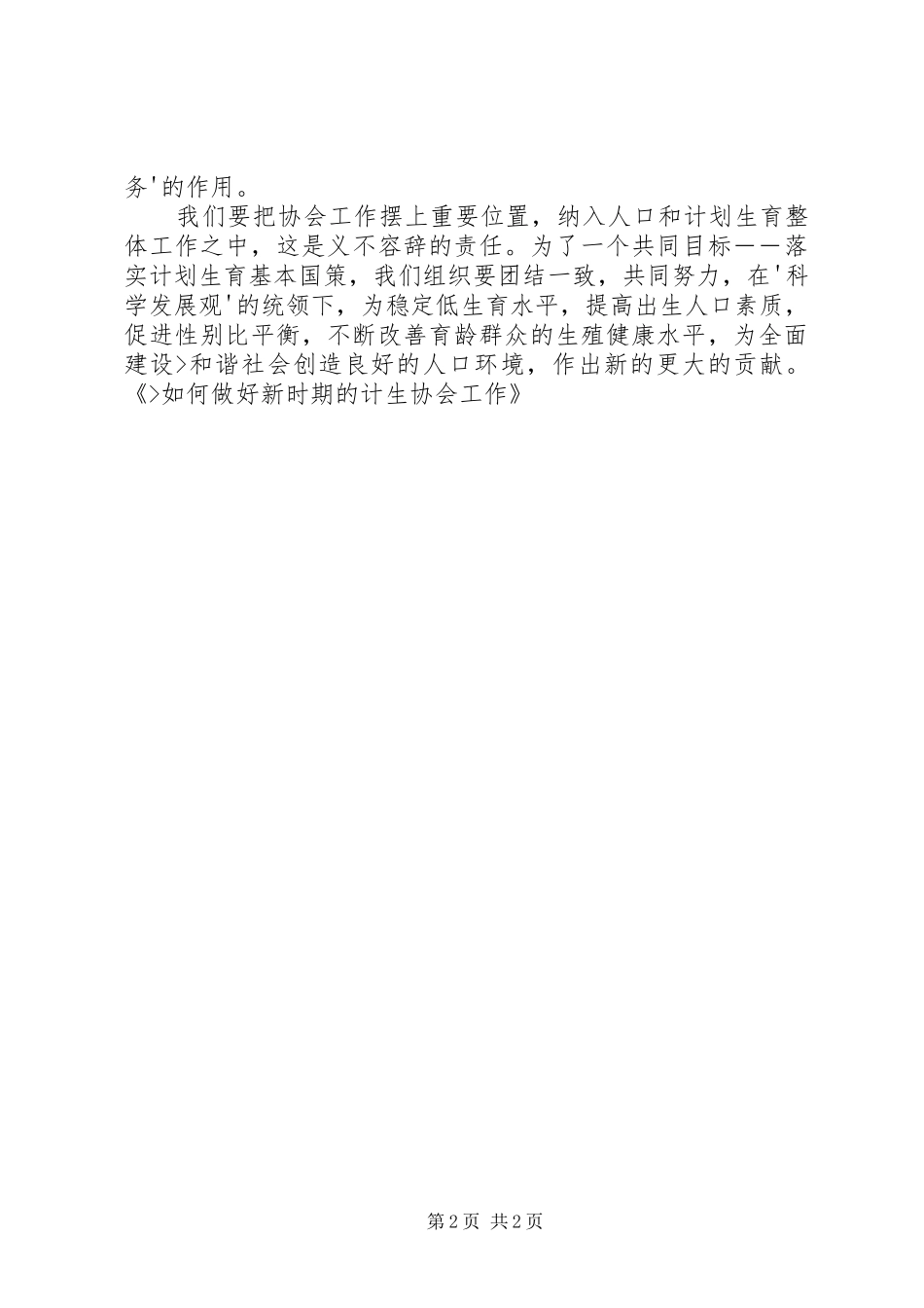 2024年如何做好新时期的计生协会工作_第2页