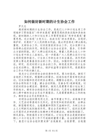 2024年如何做好新时期的计生协会工作