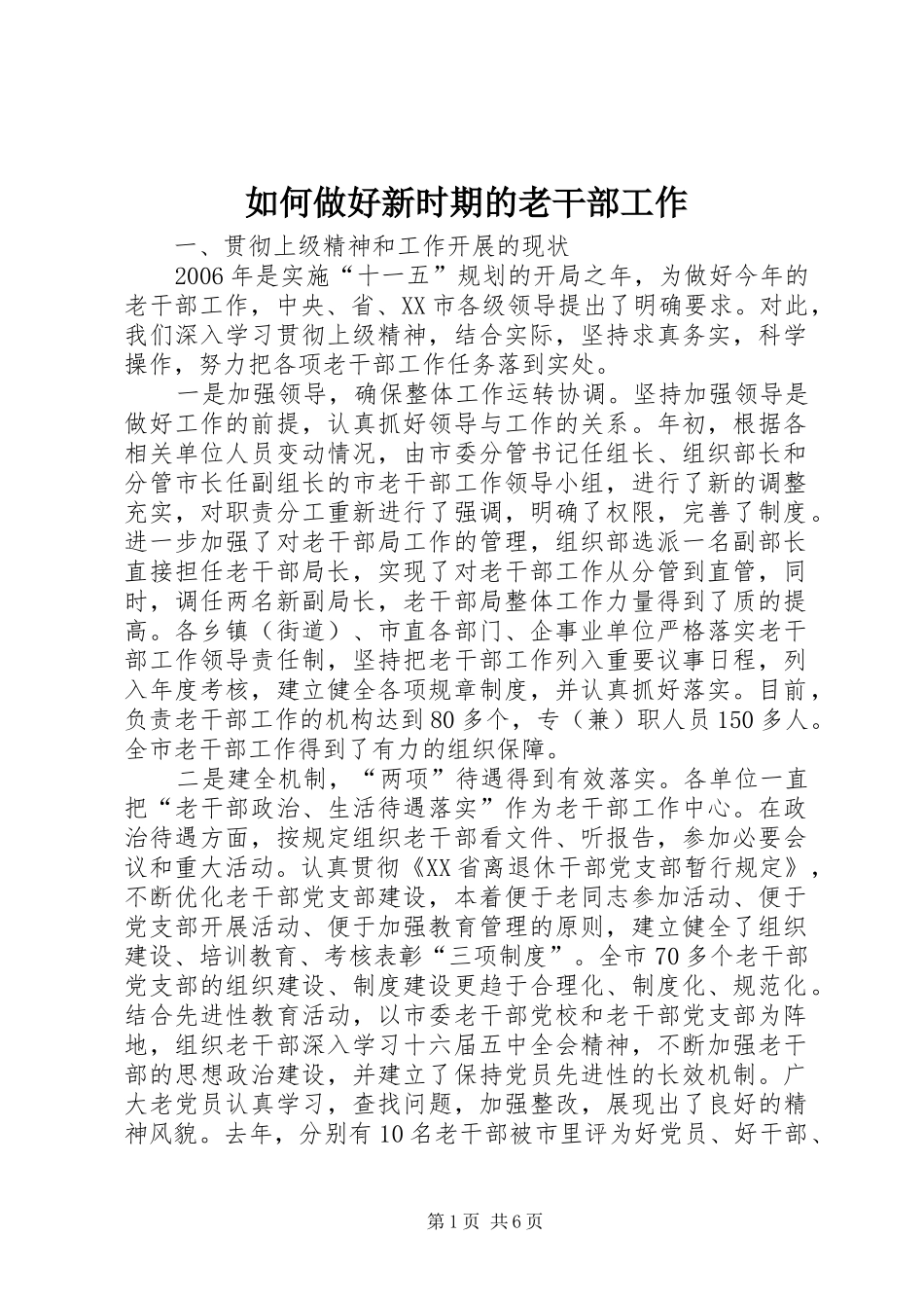 2024年如何做好新时期的老干部工作_第1页