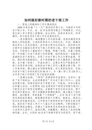 2024年如何做好新时期的老干部工作