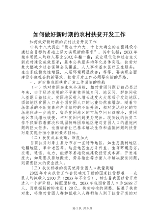 2024年如何做好新时期的农村扶贫开发工作