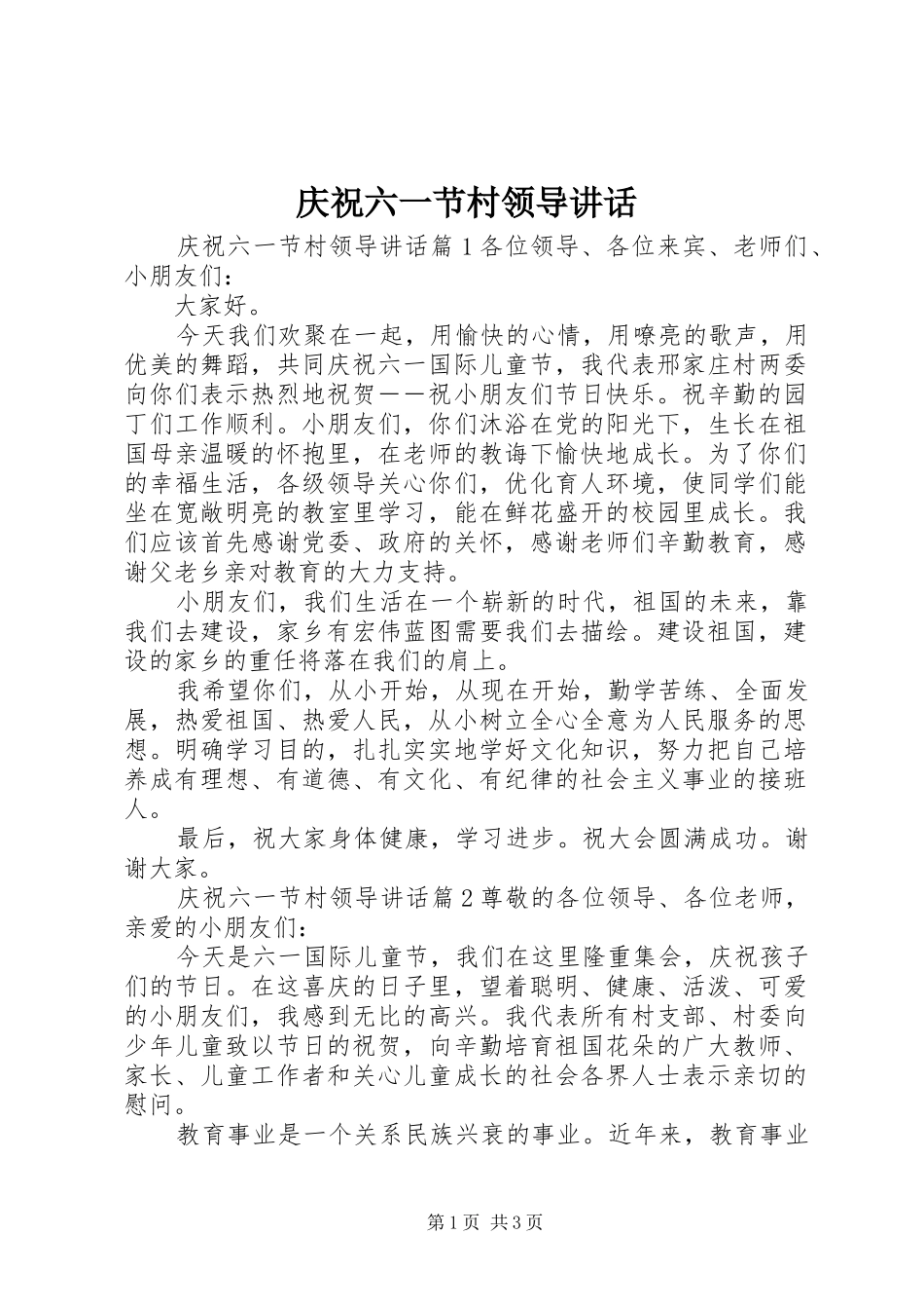 2024年庆祝六一节村领导致辞_第1页