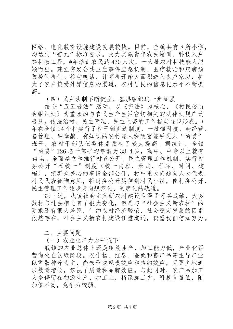 2024年如何做好新时期的新农村建设专题调研_第2页