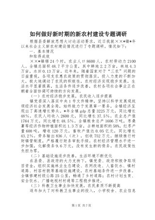 2024年如何做好新时期的新农村建设专题调研