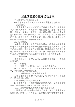 2024年三生四爱五心五好活动方案