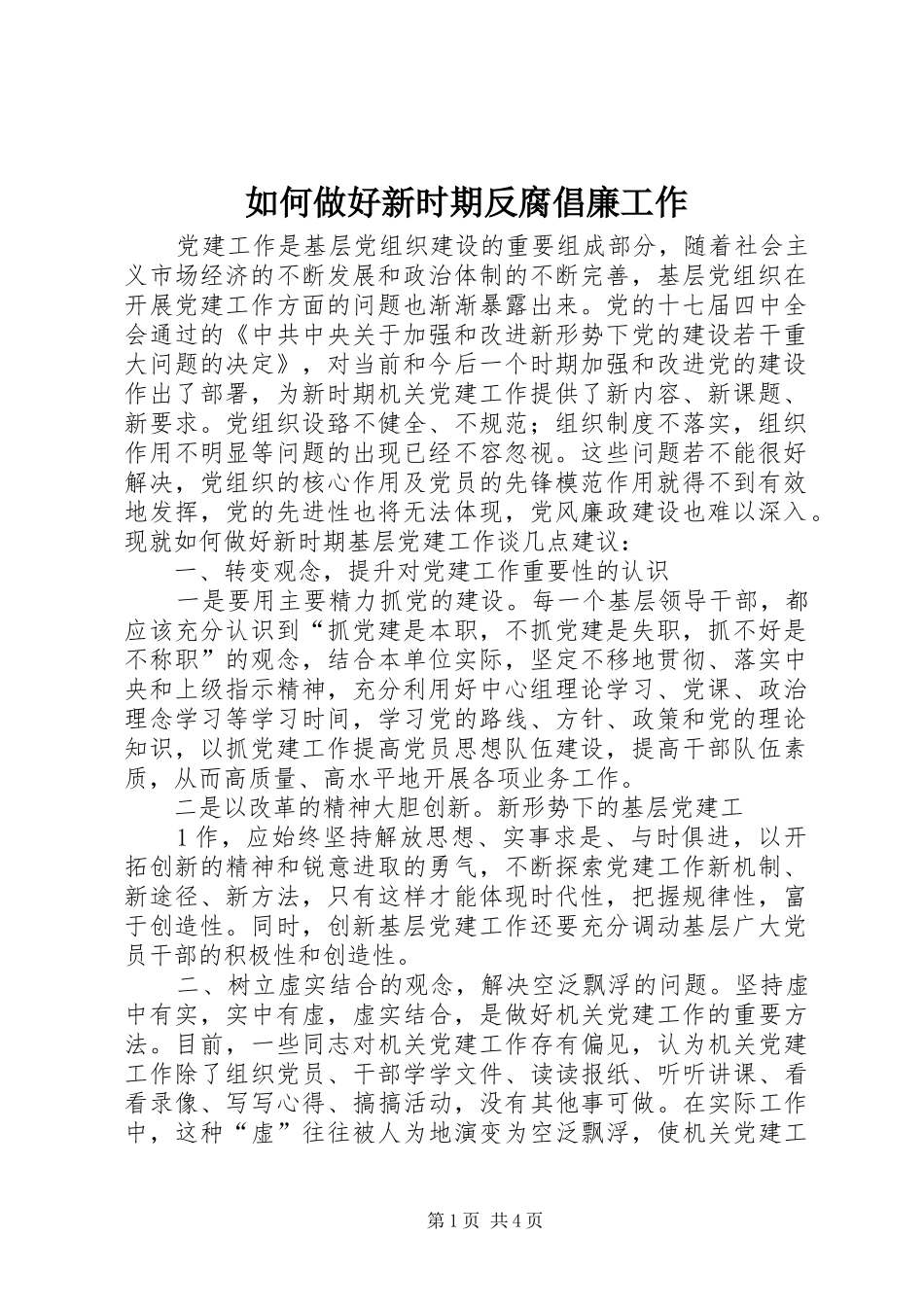 2024年如何做好新时期反腐倡廉工作_第1页