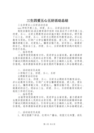 2024年三生四爱五心五好活动总结