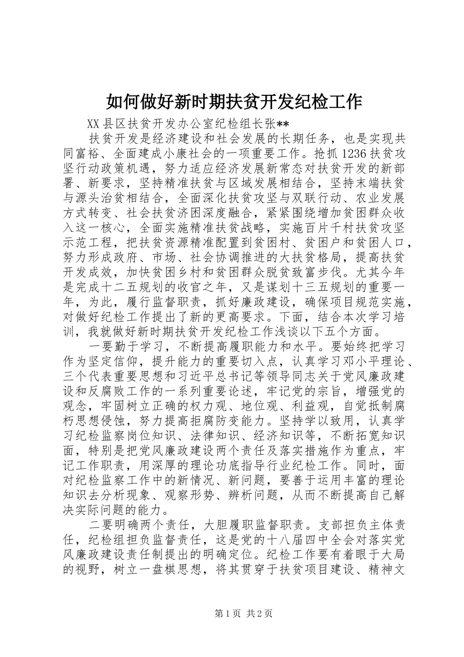 2024年如何做好新时期扶贫开发纪检工作_第1页